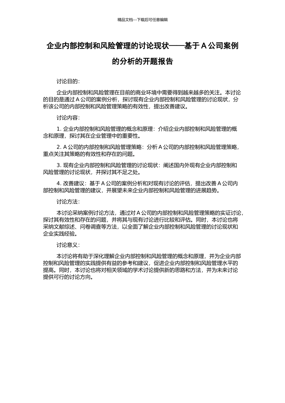 企业内部控制和风险管理的研究现状——基于A公司案例的分析的开题报告_第1页