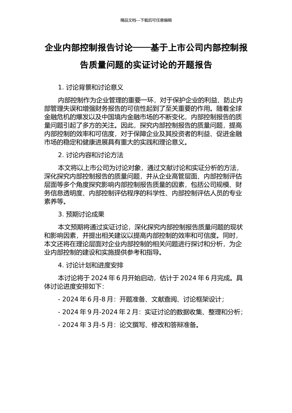 企业内部控制报告研究——基于上市公司内部控制报告质量问题的实证研究的开题报告_第1页