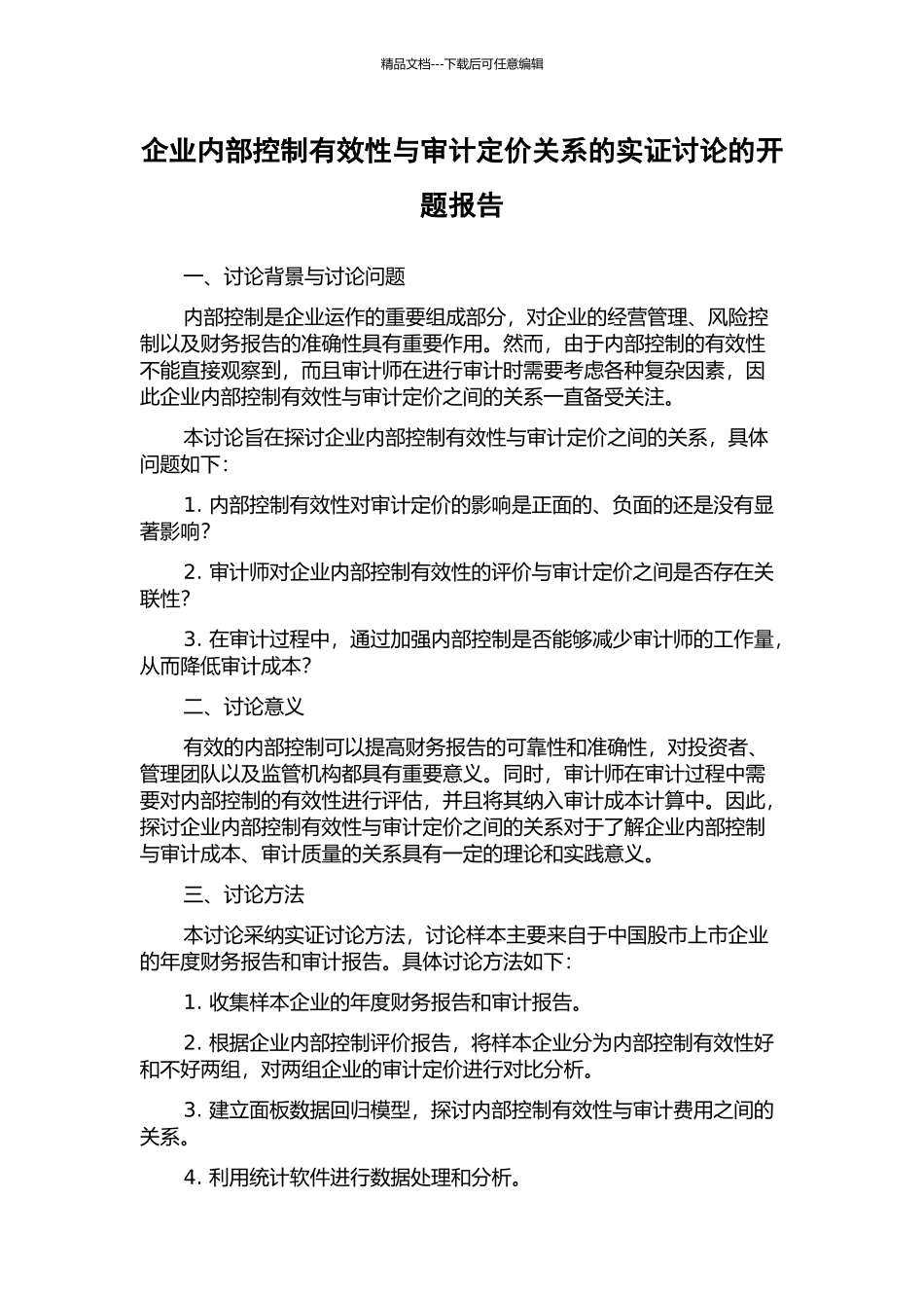企业内部控制有效性与审计定价关系的实证研究的开题报告_第1页