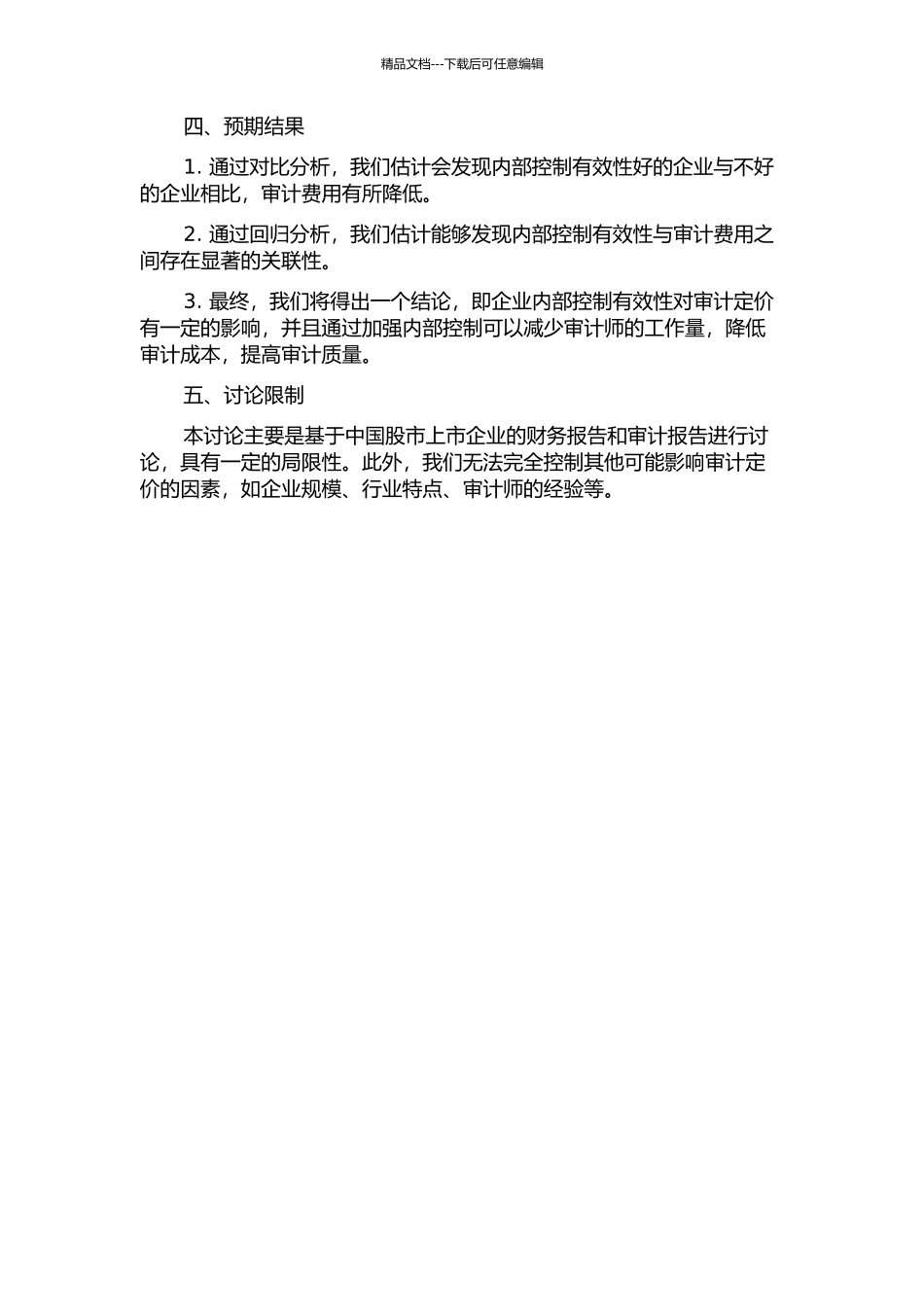 企业内部控制有效性与审计定价关系的实证研究的开题报告_第2页