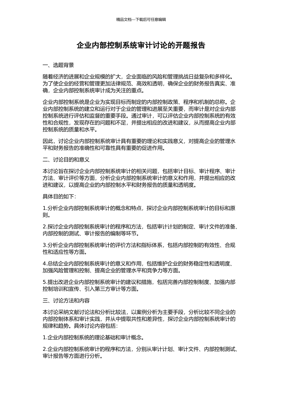 企业内部控制系统审计研究的开题报告_第1页