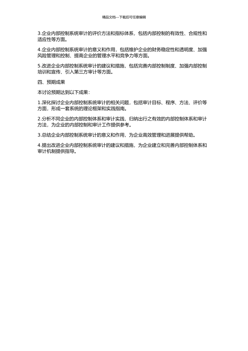 企业内部控制系统审计研究的开题报告_第2页