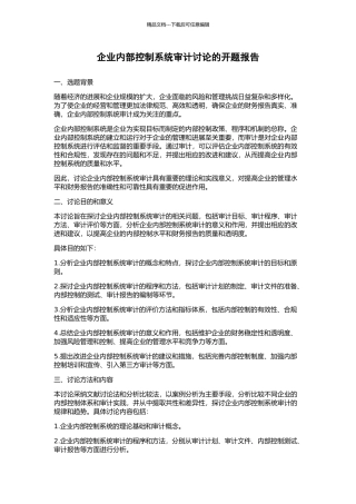 企业内部控制系统审计研究的开题报告