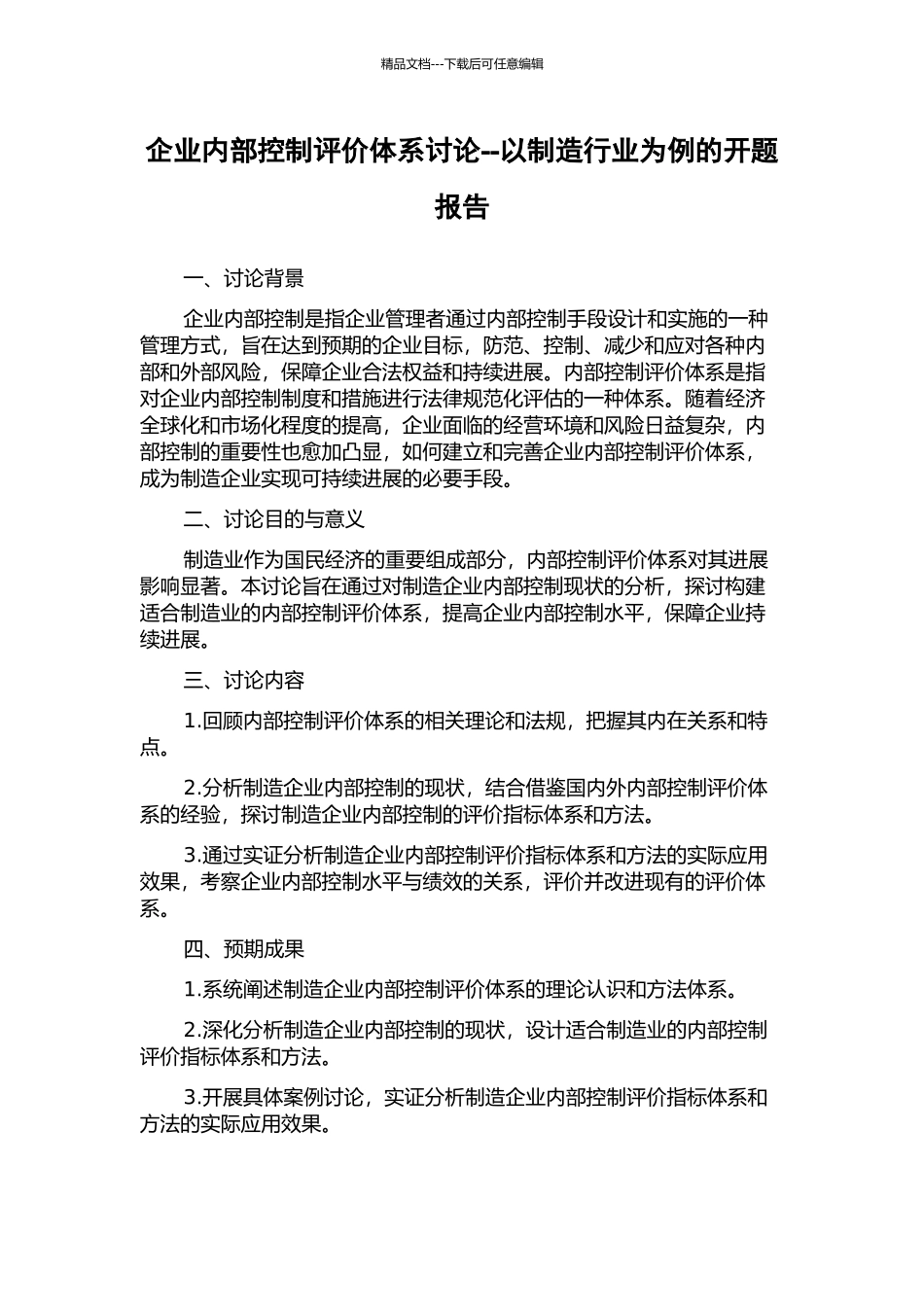 企业内部控制评价体系研究--以制造行业为例的开题报告_第1页