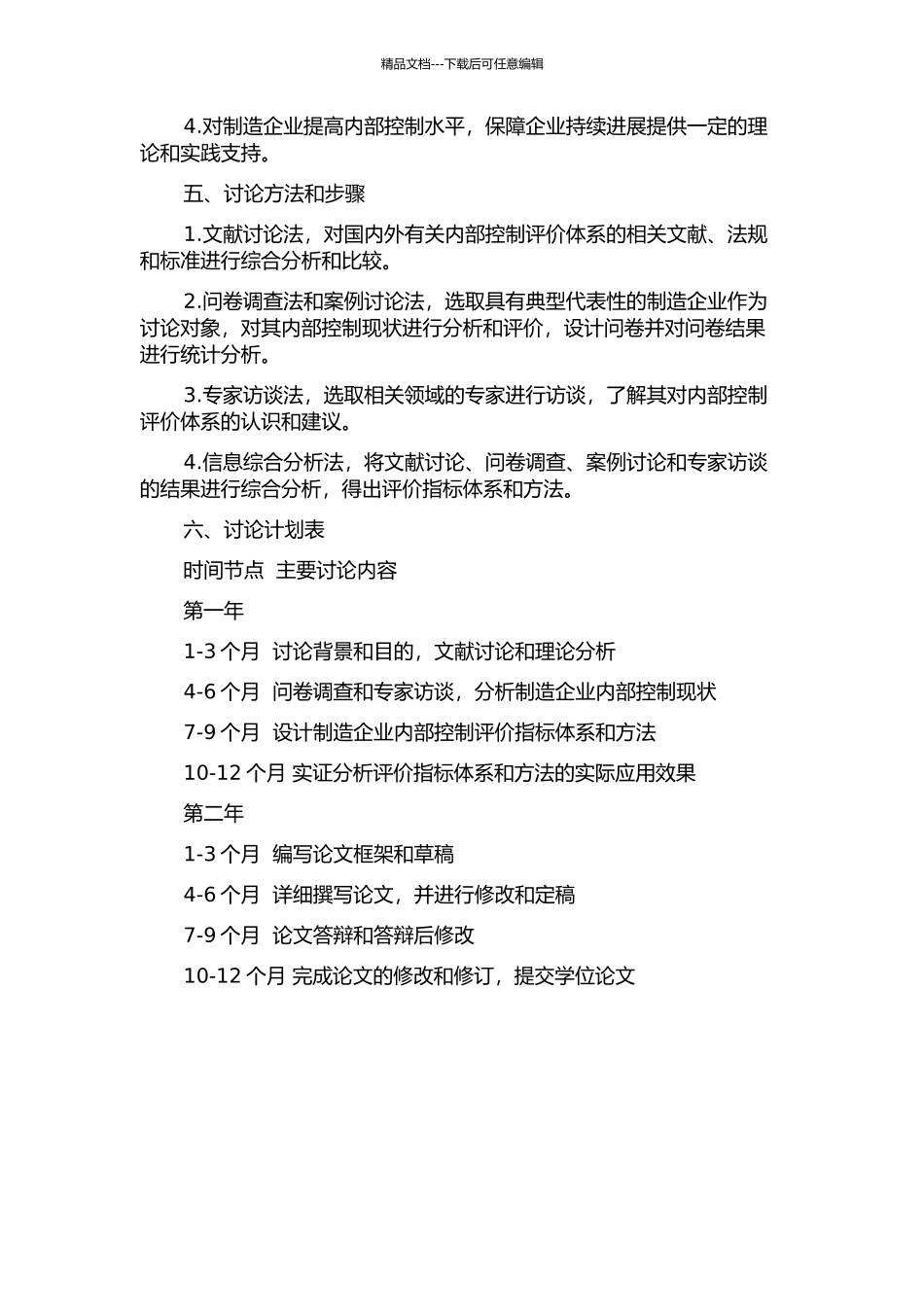 企业内部控制评价体系研究--以制造行业为例的开题报告_第2页