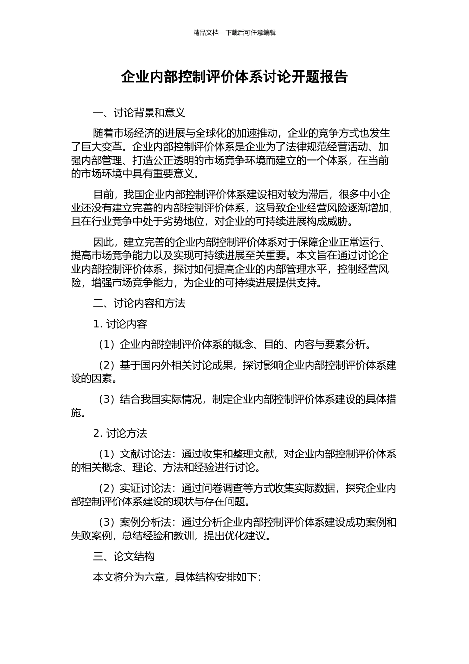 企业内部控制评价体系研究开题报告_第1页