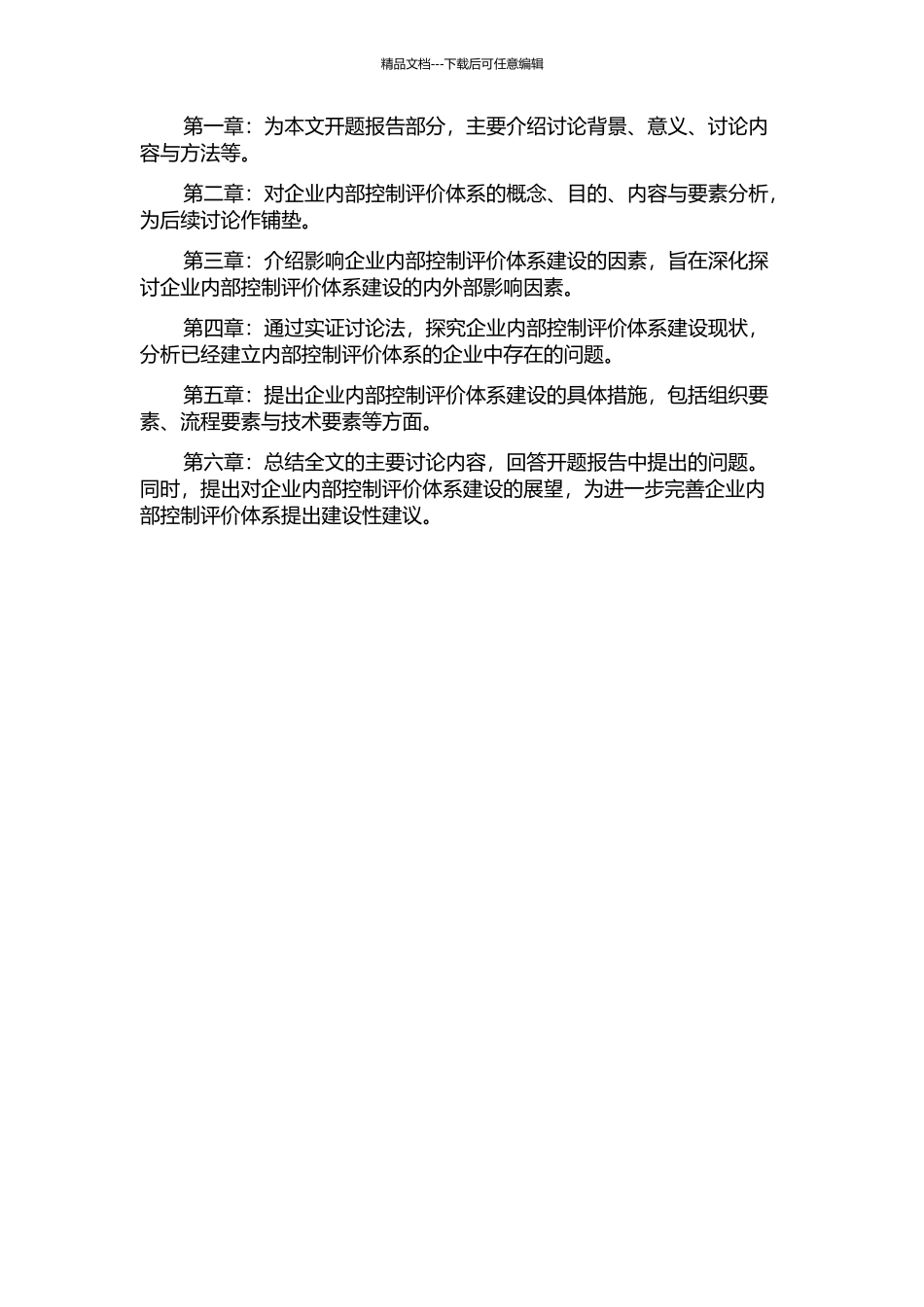 企业内部控制评价体系研究开题报告_第2页