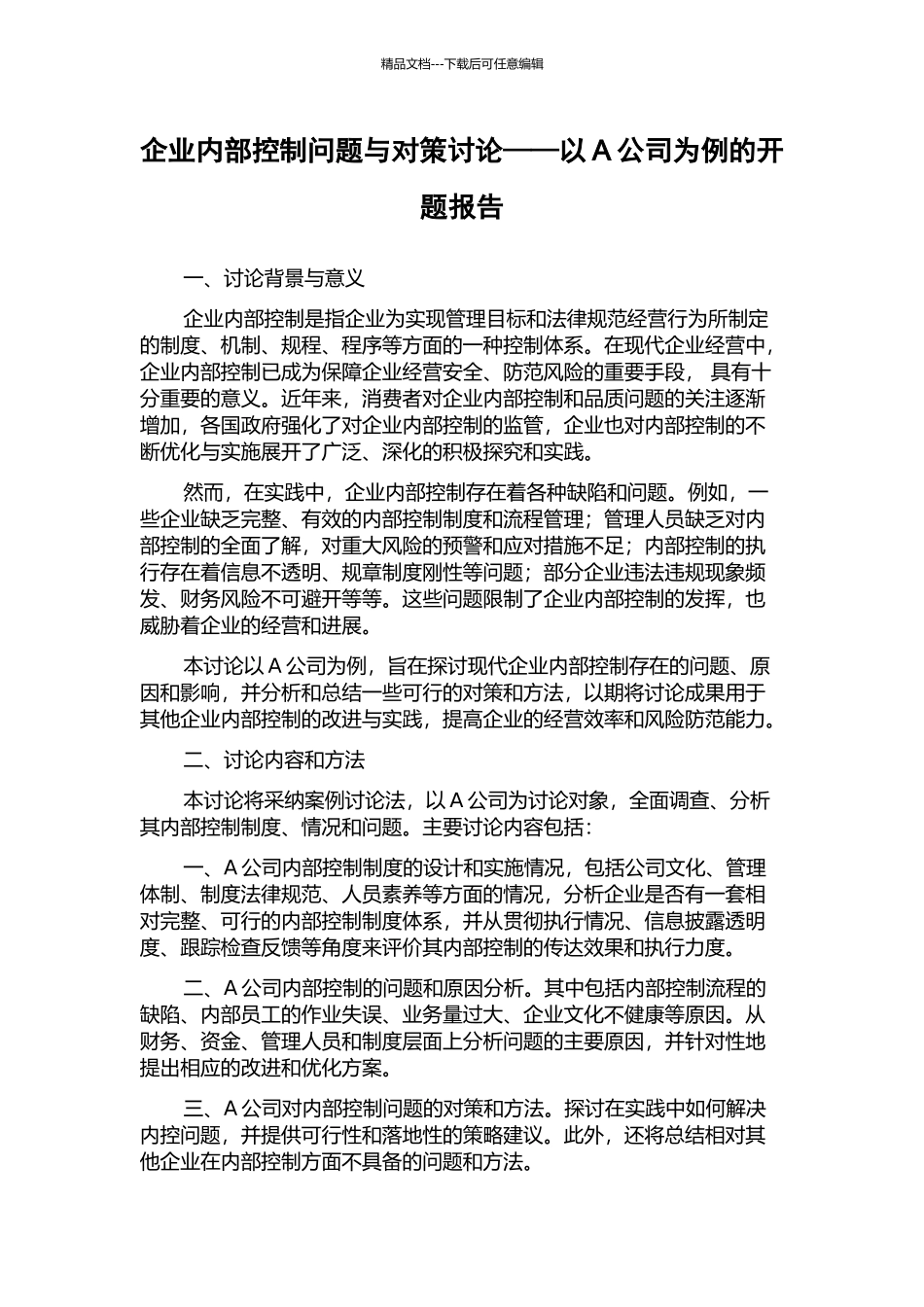 企业内部控制问题与对策研究——以A公司为例的开题报告_第1页