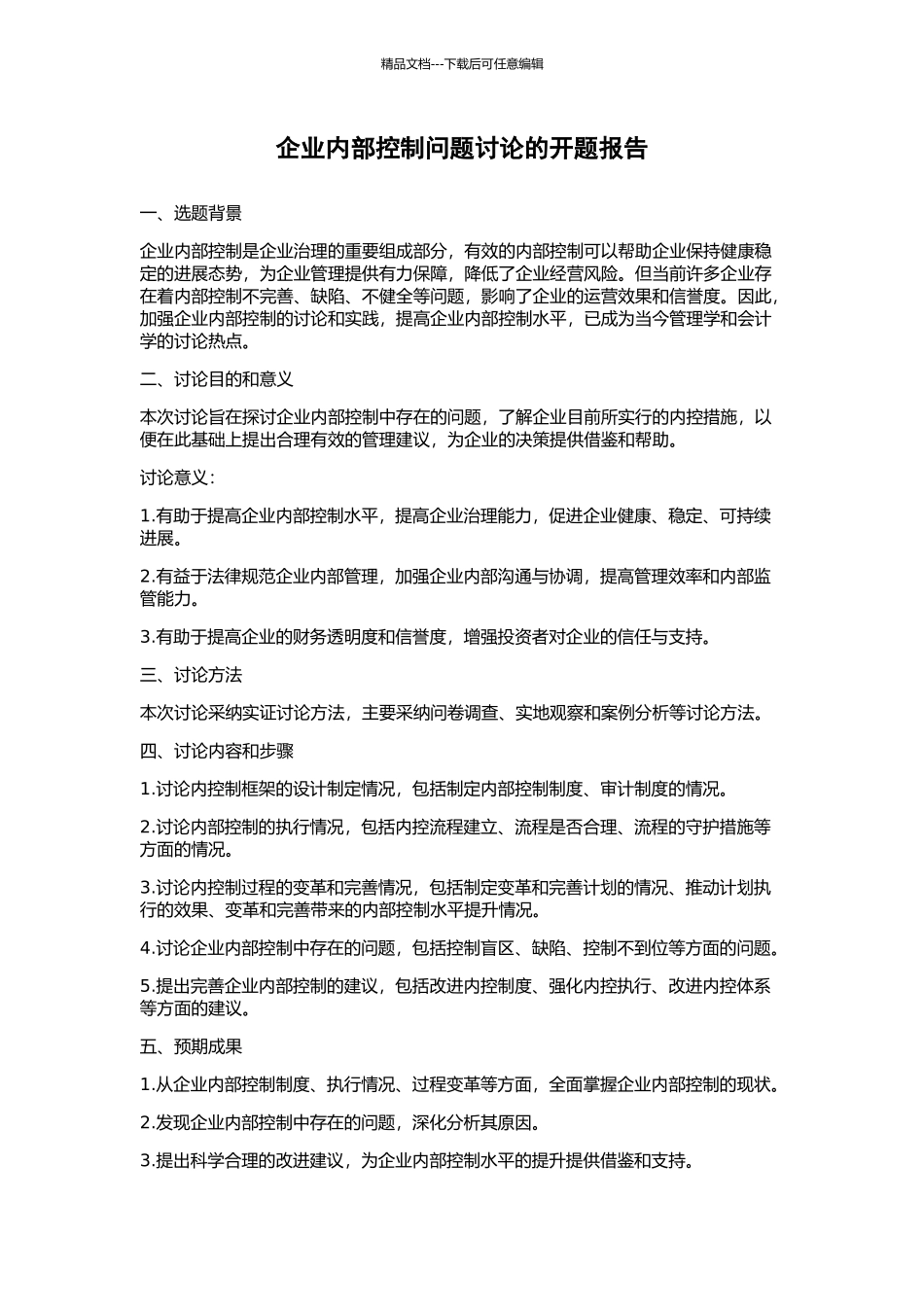 企业内部控制问题研究的开题报告_第1页
