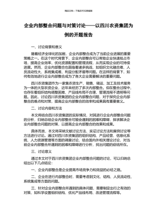 企业内部整合问题与对策研究——以四川农资集团为例的开题报告