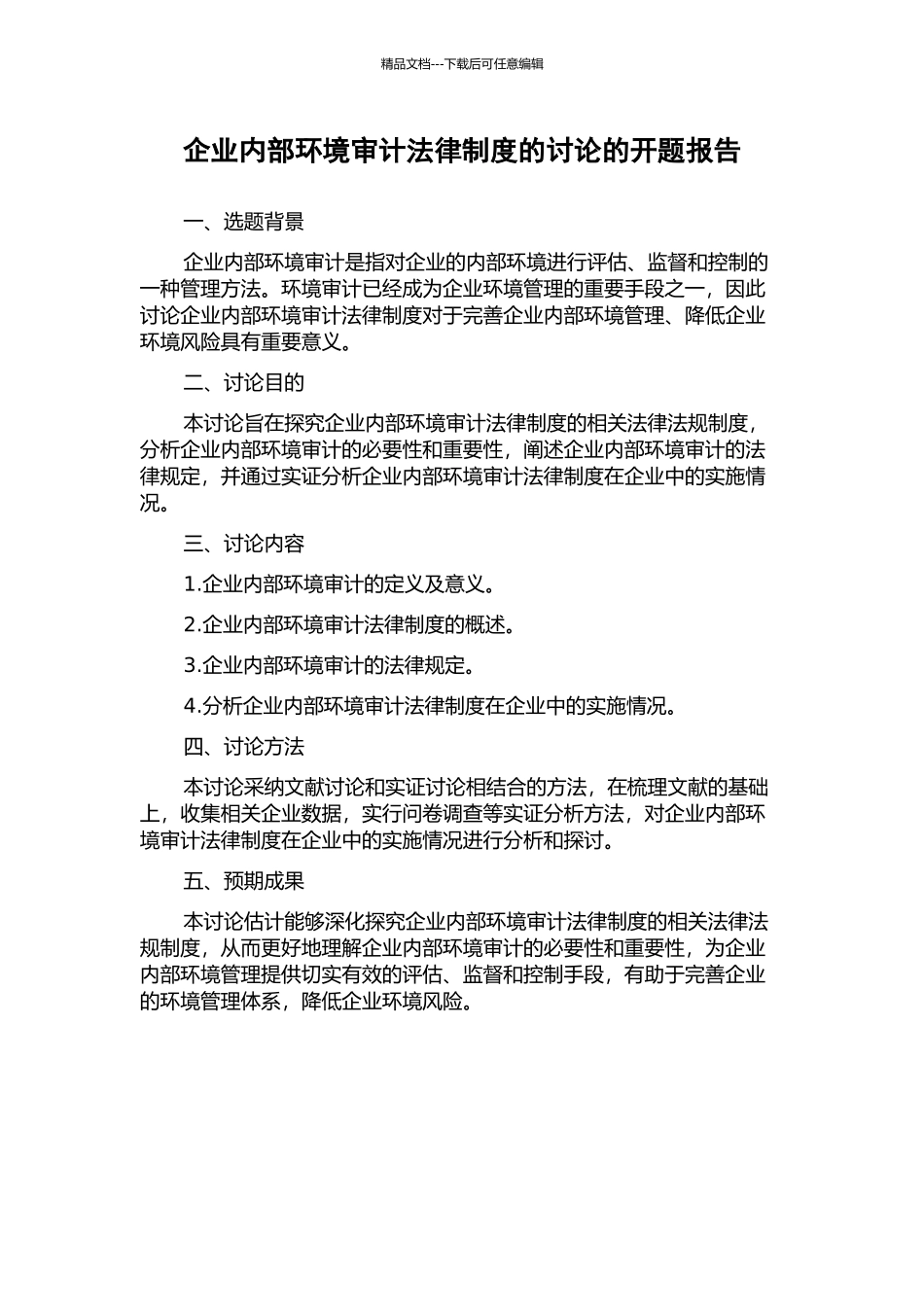 企业内部环境审计法律制度的研究的开题报告_第1页