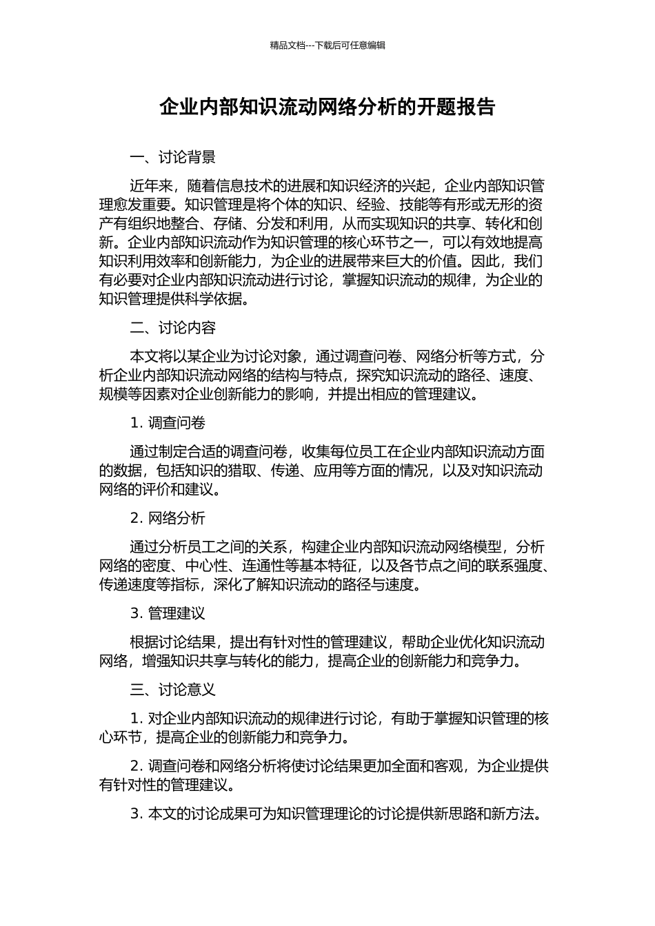企业内部知识流动网络分析的开题报告_第1页