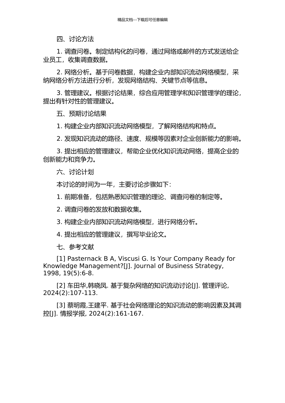 企业内部知识流动网络分析的开题报告_第2页