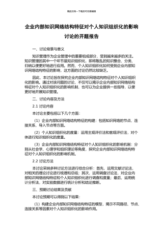 企业内部知识网络结构特征对个人知识组织化的影响研究的开题报告