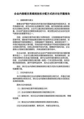 企业内部碳交易碳排放权分配方式的研究开题报告