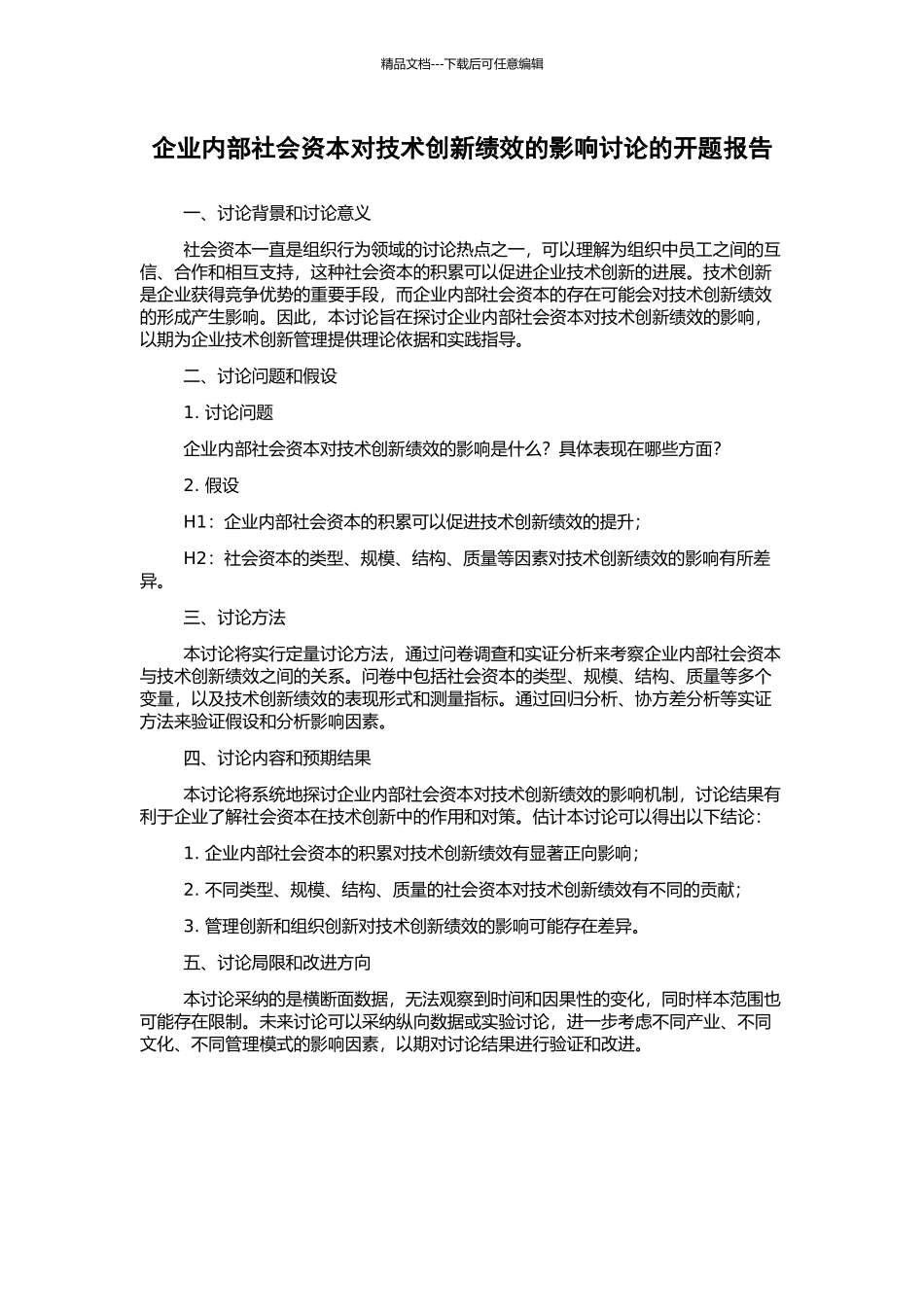 企业内部社会资本对技术创新绩效的影响研究的开题报告_第1页