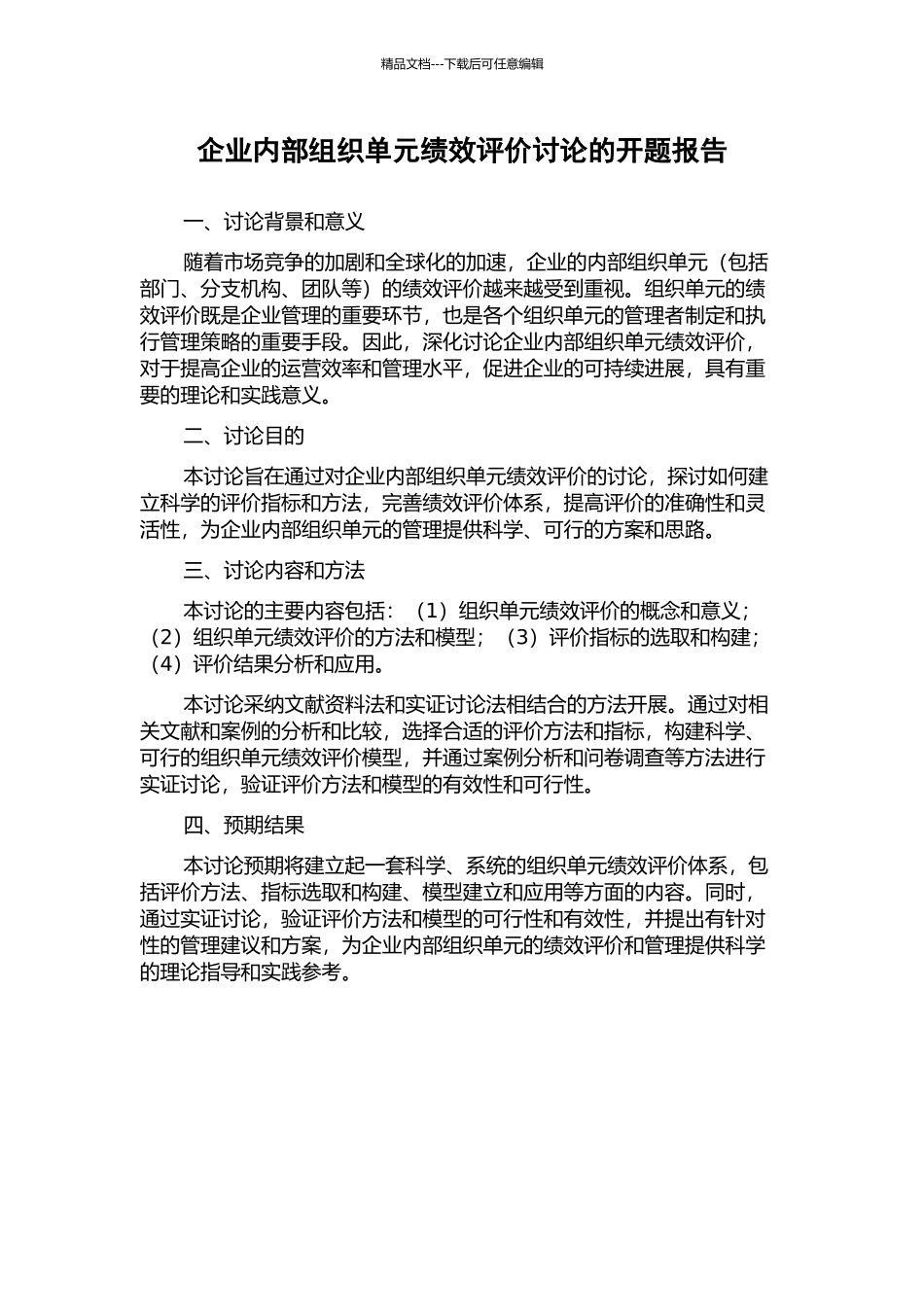 企业内部组织单元绩效评价研究的开题报告_第1页