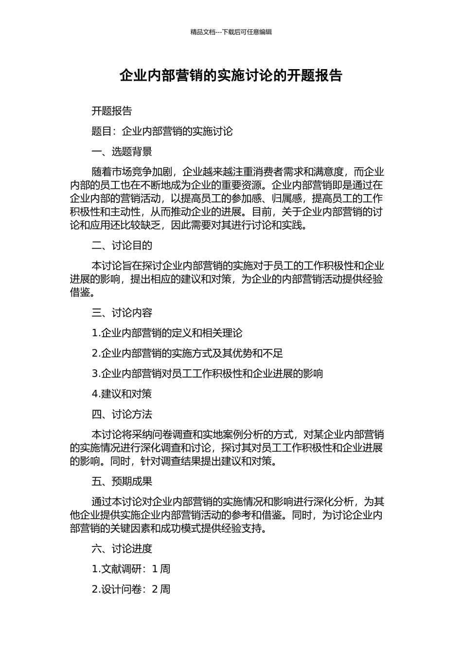 企业内部营销的实施研究的开题报告_第1页