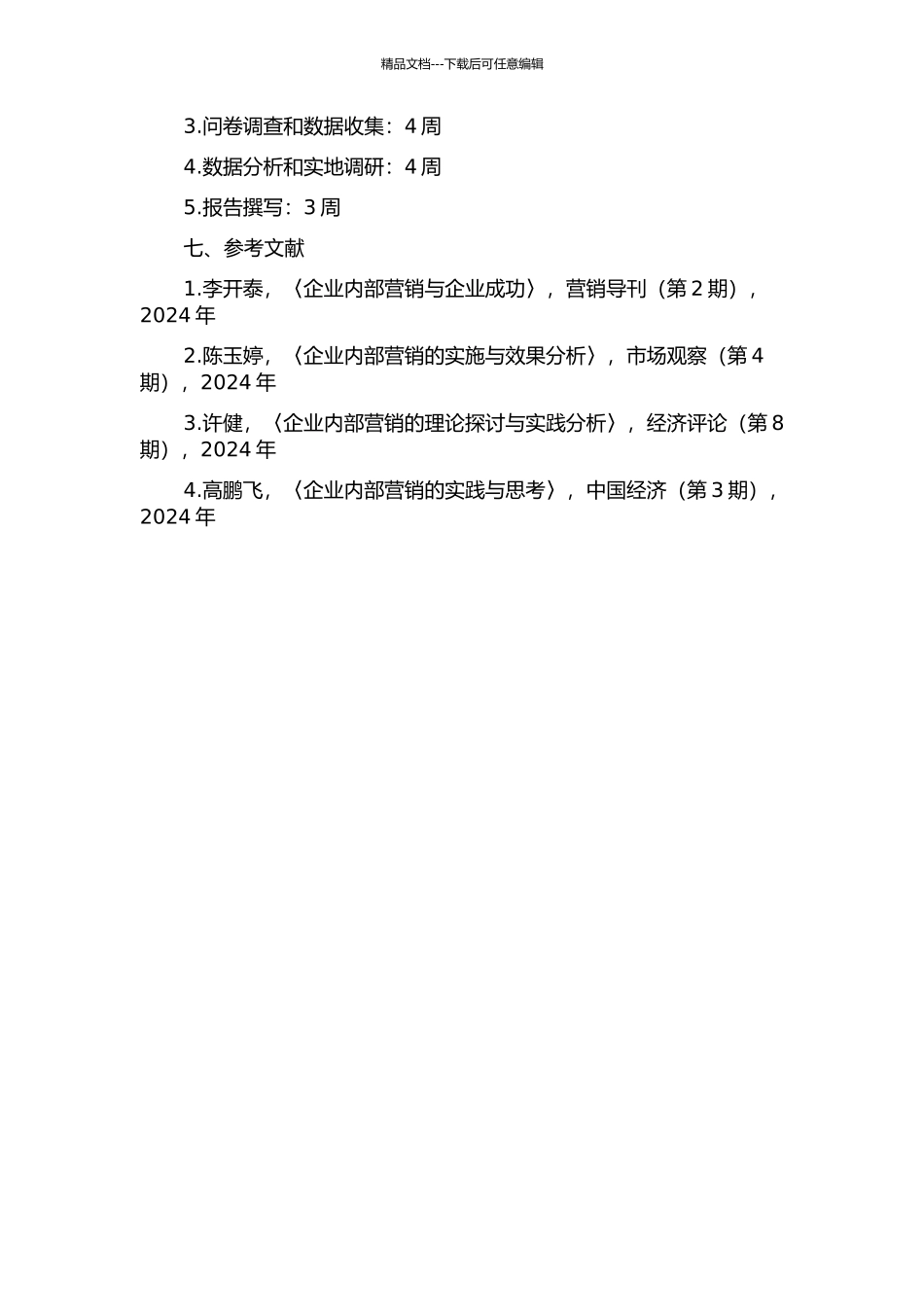 企业内部营销的实施研究的开题报告_第2页