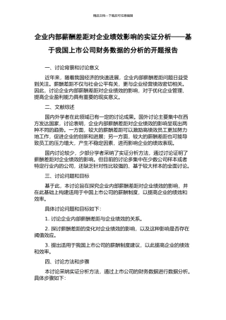 企业内部薪酬差距对企业绩效影响的实证分析——基于我国上市公司财务数据的分析的开题报告