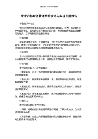 企业内部财务管理系统设计与实现开题报告