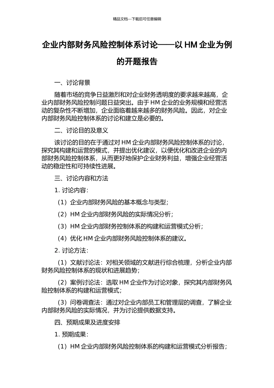 企业内部财务风险控制体系研究——以HM企业为例的开题报告_第1页