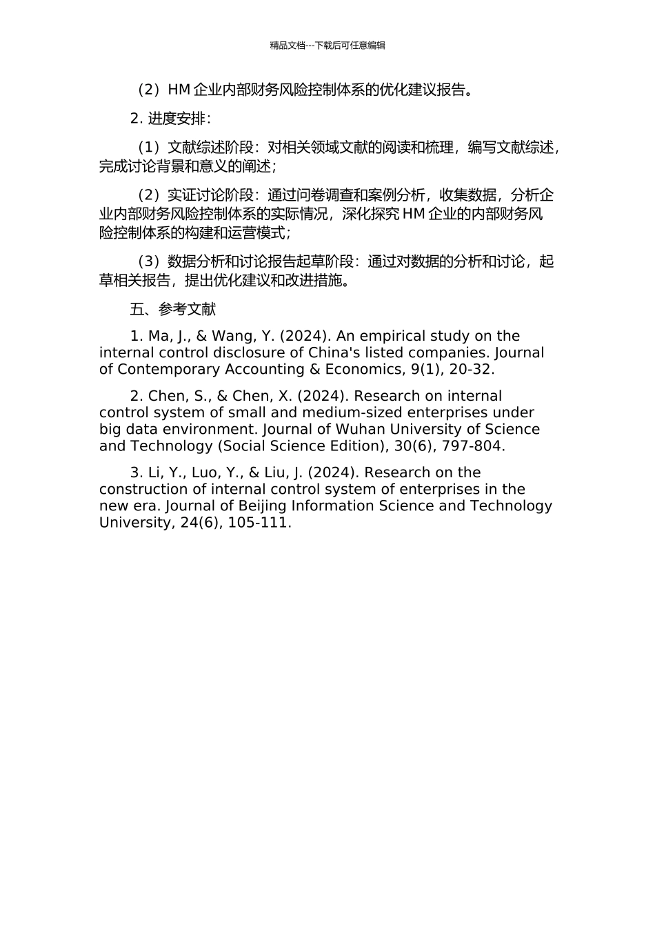 企业内部财务风险控制体系研究——以HM企业为例的开题报告_第2页