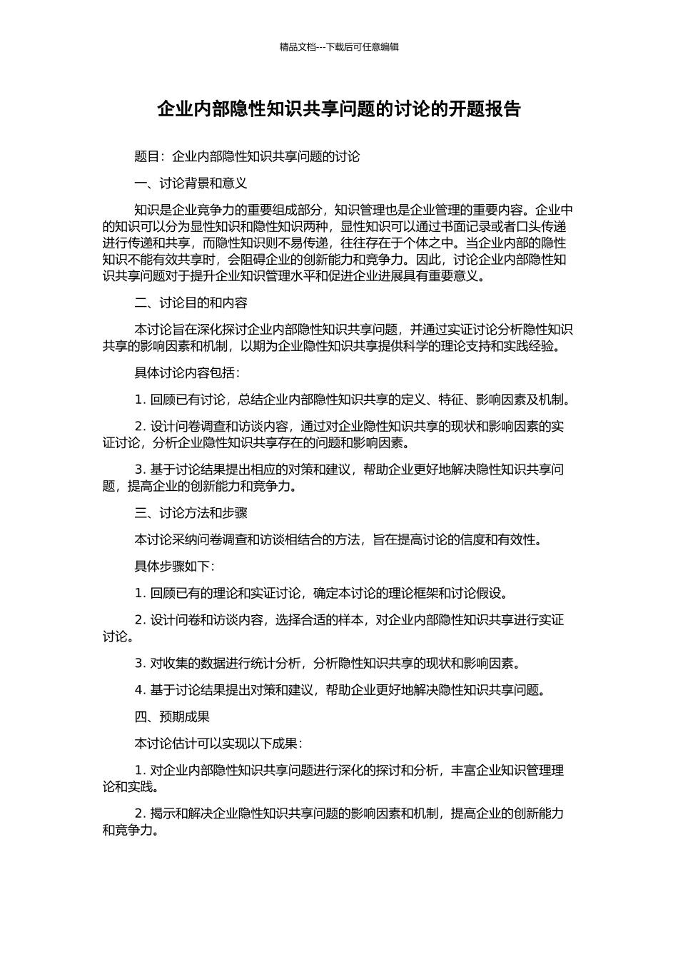 企业内部隐性知识共享问题的研究的开题报告_第1页