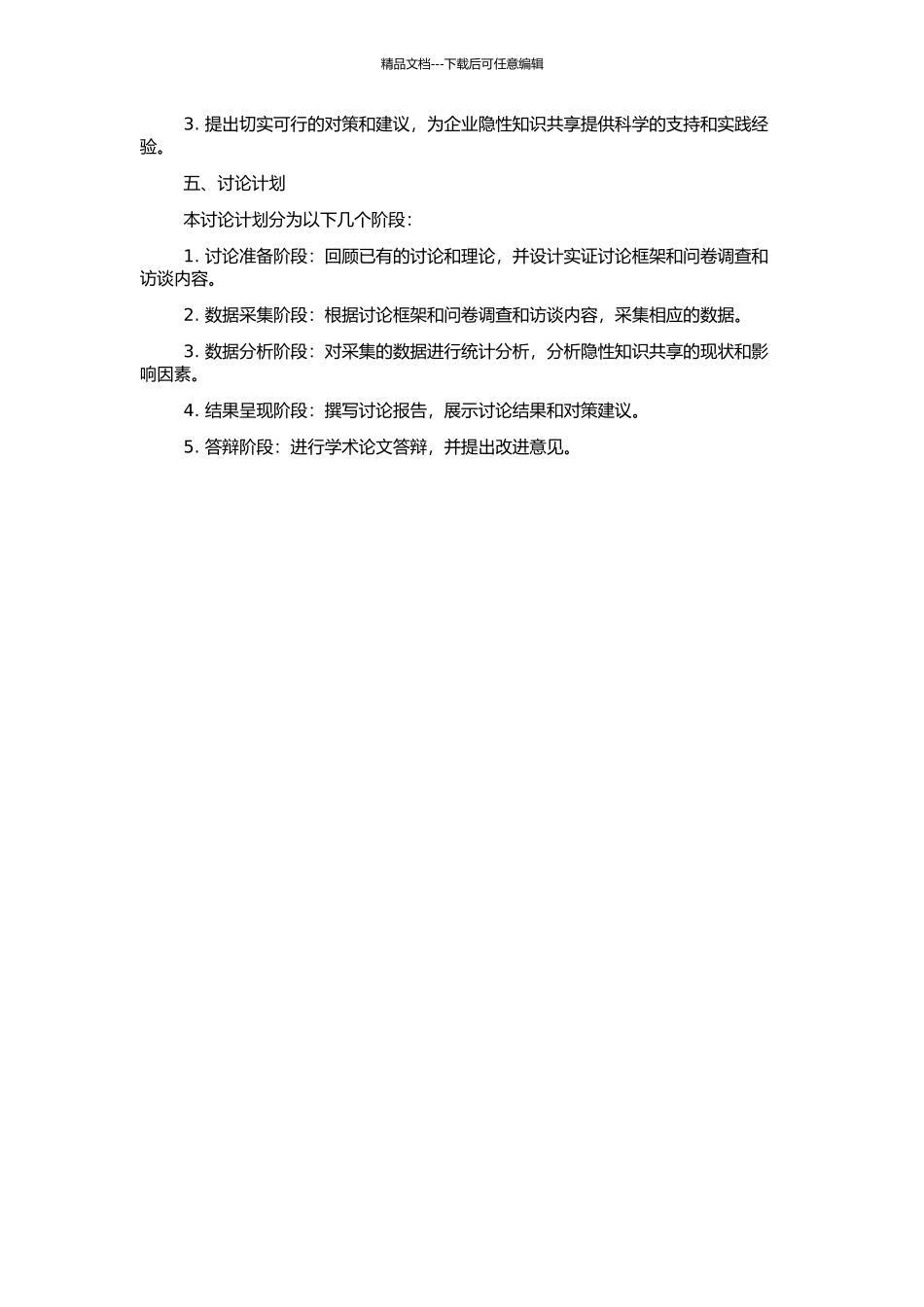 企业内部隐性知识共享问题的研究的开题报告_第2页