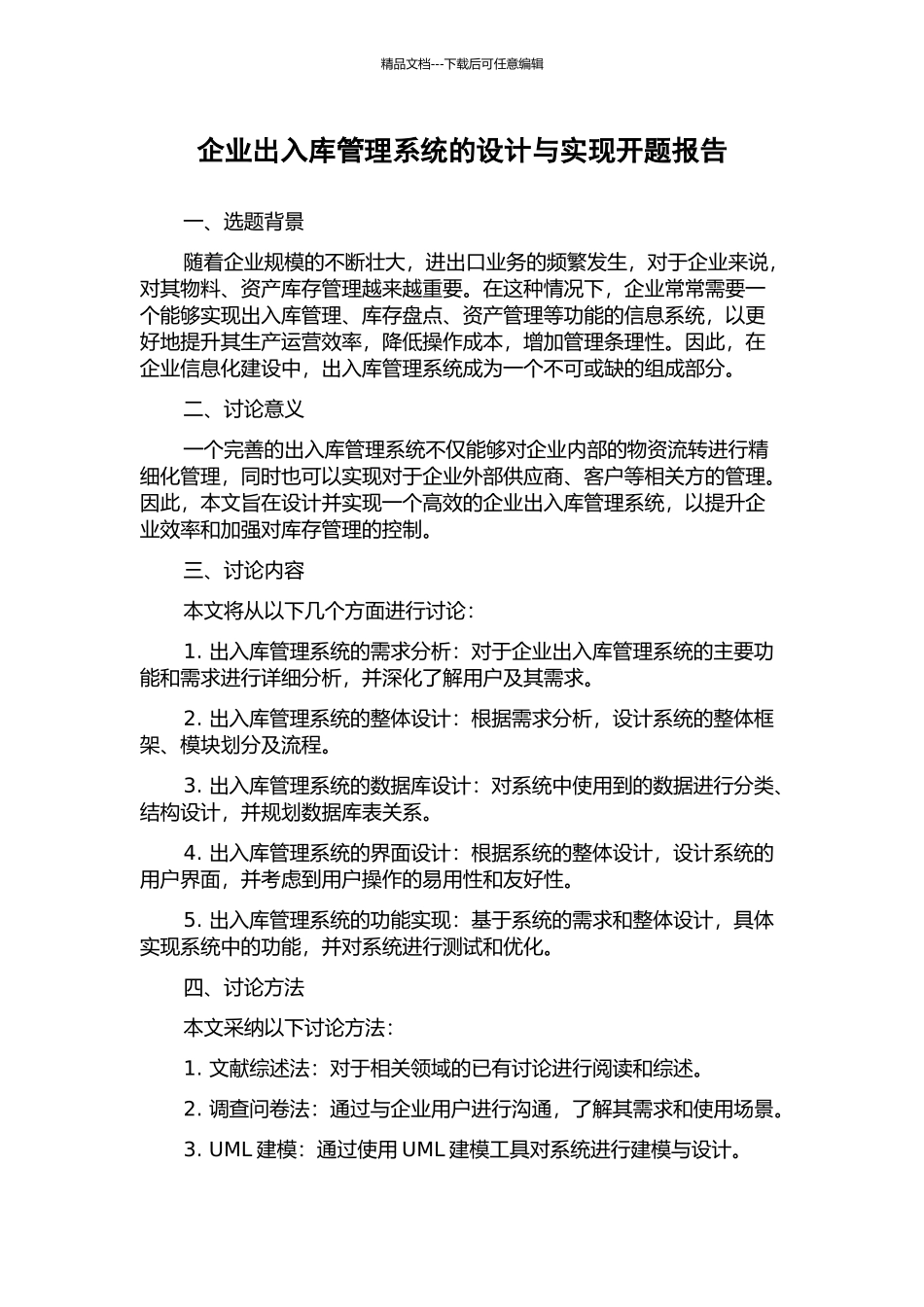企业出入库管理系统的设计与实现开题报告_第1页