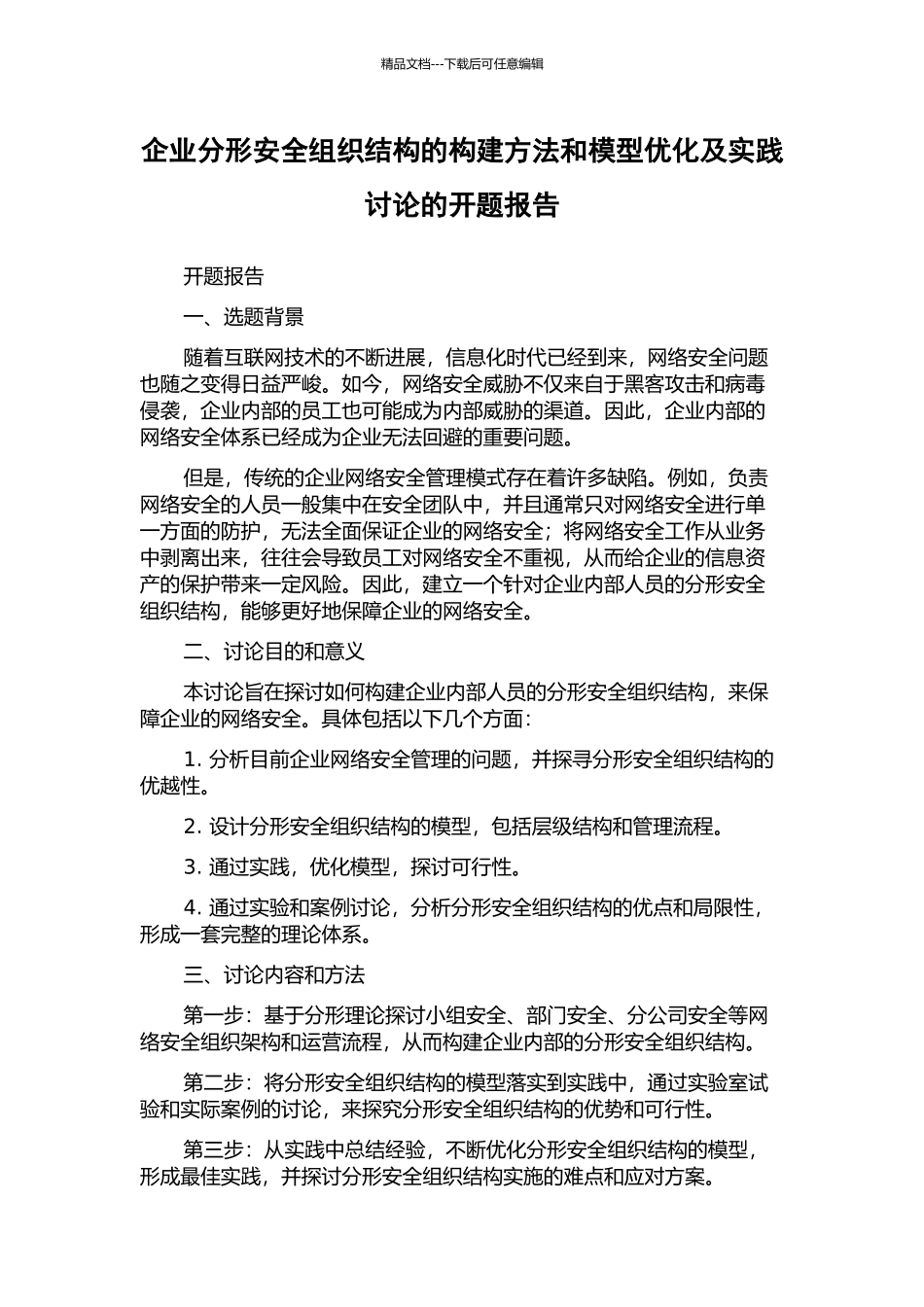 企业分形安全组织结构的构建方法和模型优化及实践研究的开题报告_第1页