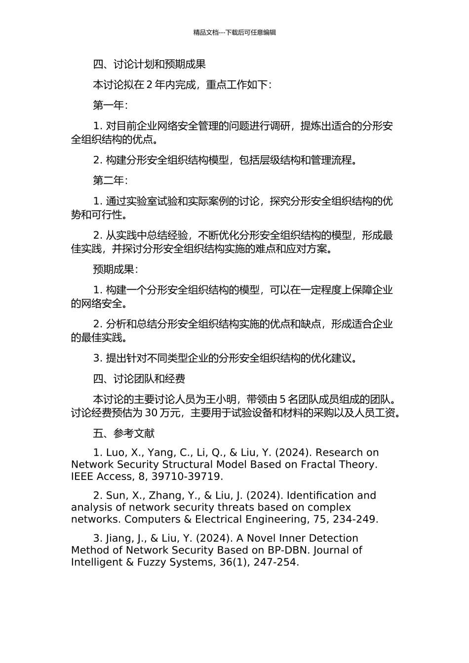 企业分形安全组织结构的构建方法和模型优化及实践研究的开题报告_第2页