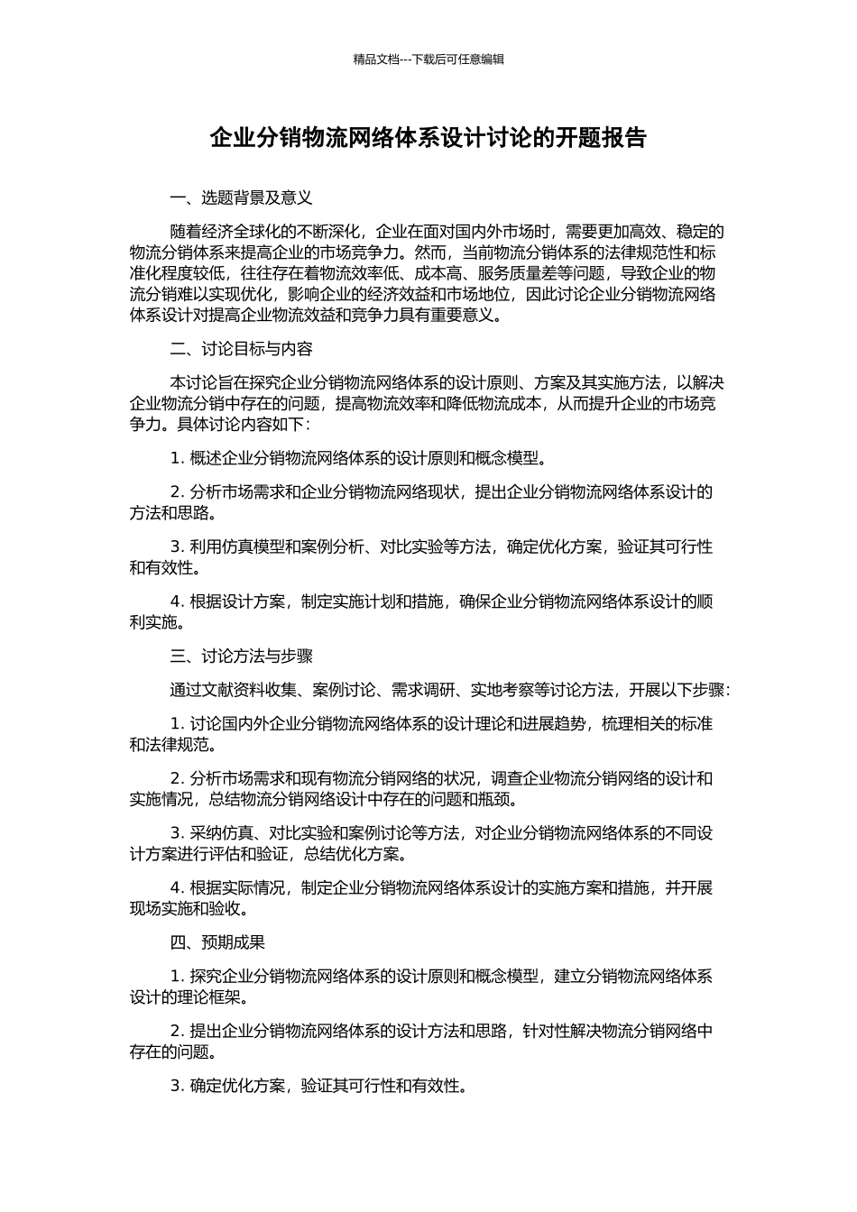 企业分销物流网络体系设计研究的开题报告_第1页