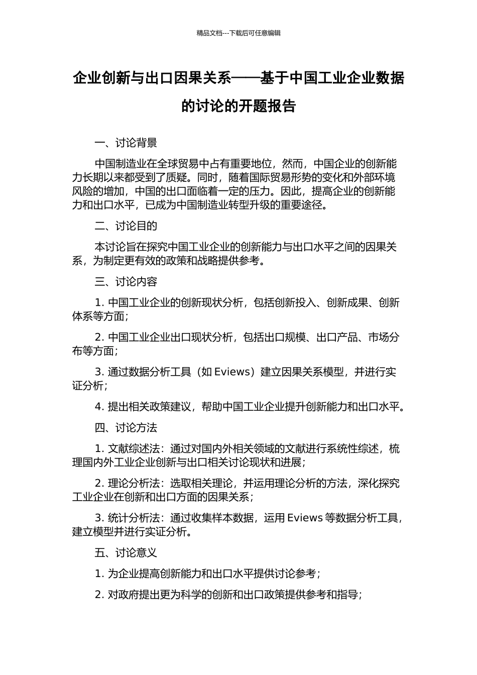 企业创新与出口因果关系——基于中国工业企业数据的研究的开题报告_第1页