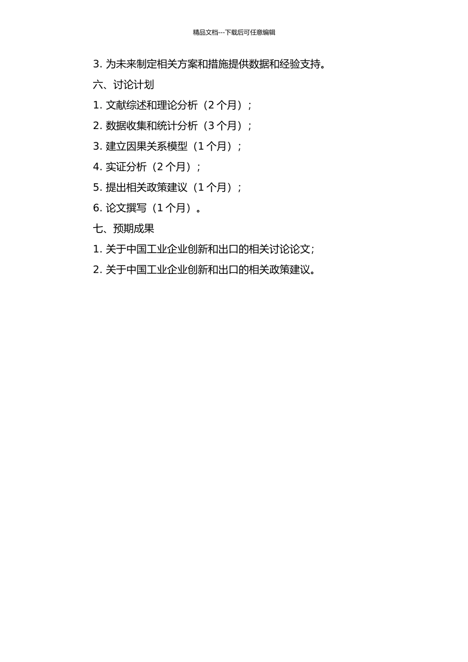 企业创新与出口因果关系——基于中国工业企业数据的研究的开题报告_第2页