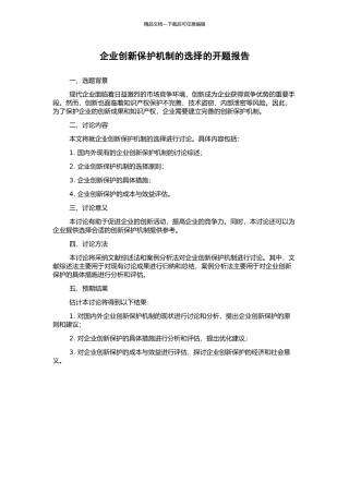企业创新保护机制的选择的开题报告