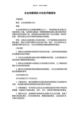 企业创新团队研究的开题报告