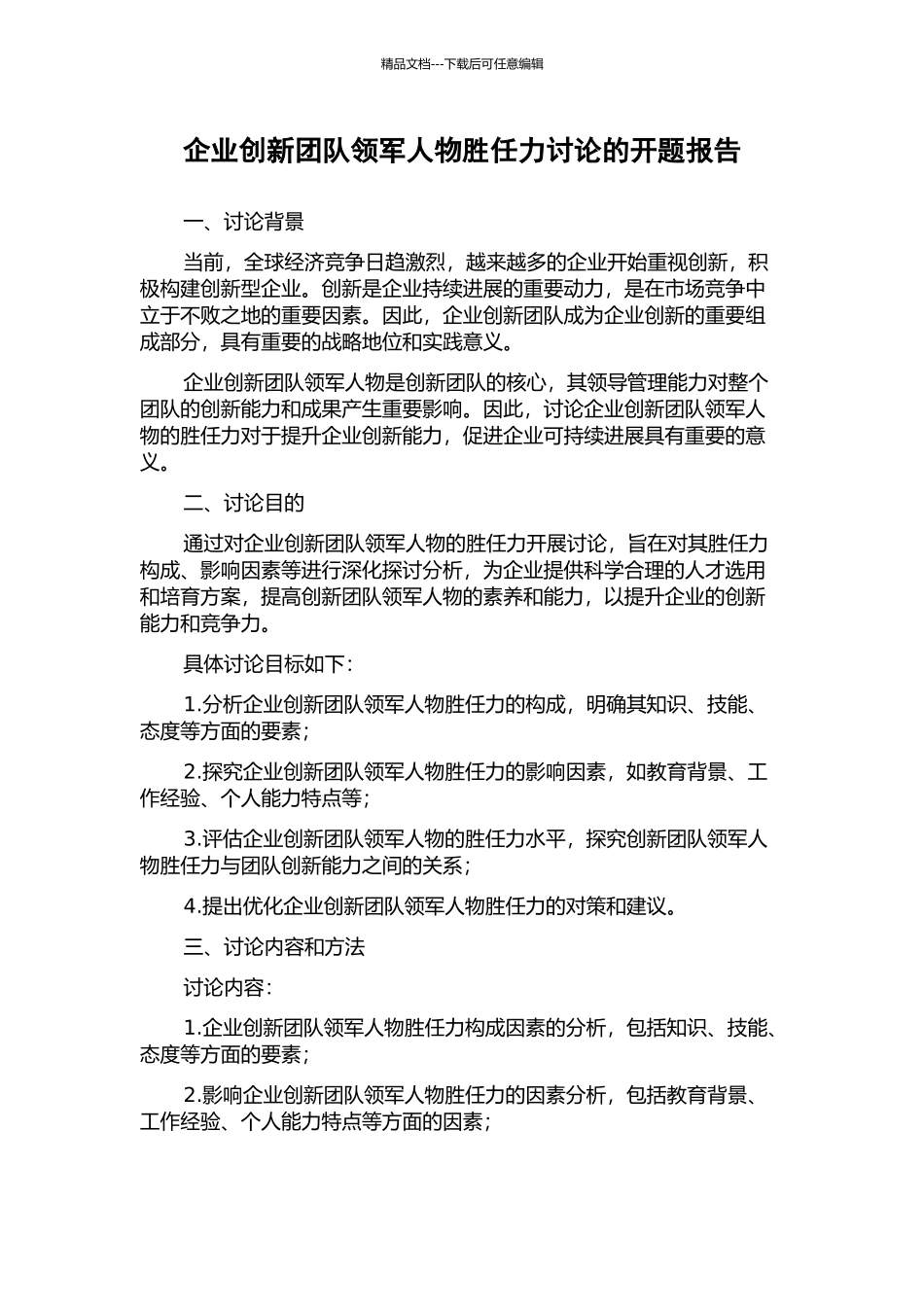 企业创新团队领军人物胜任力研究的开题报告_第1页