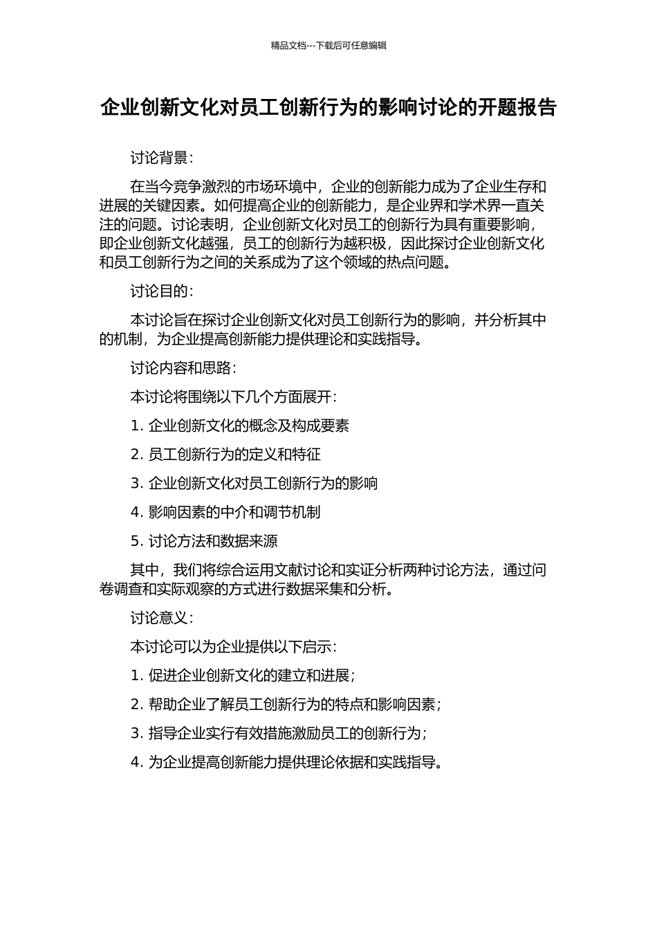 企业创新文化对员工创新行为的影响研究的开题报告_第1页