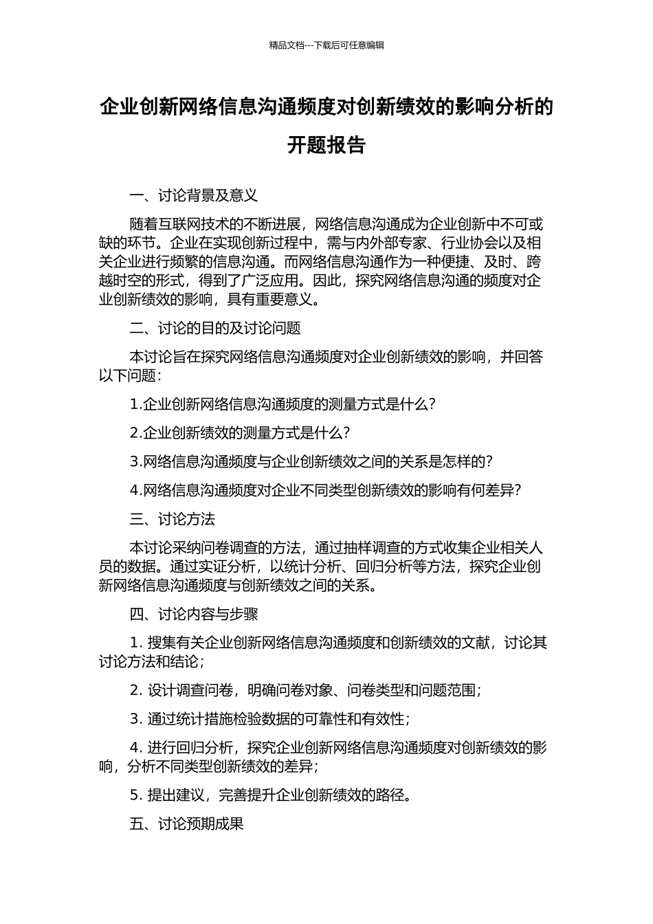 企业创新网络信息交流频度对创新绩效的影响分析的开题报告_第1页