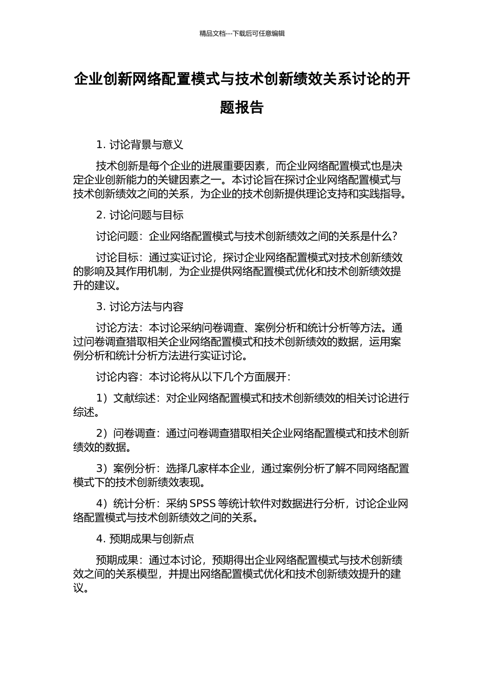 企业创新网络配置模式与技术创新绩效关系研究的开题报告_第1页