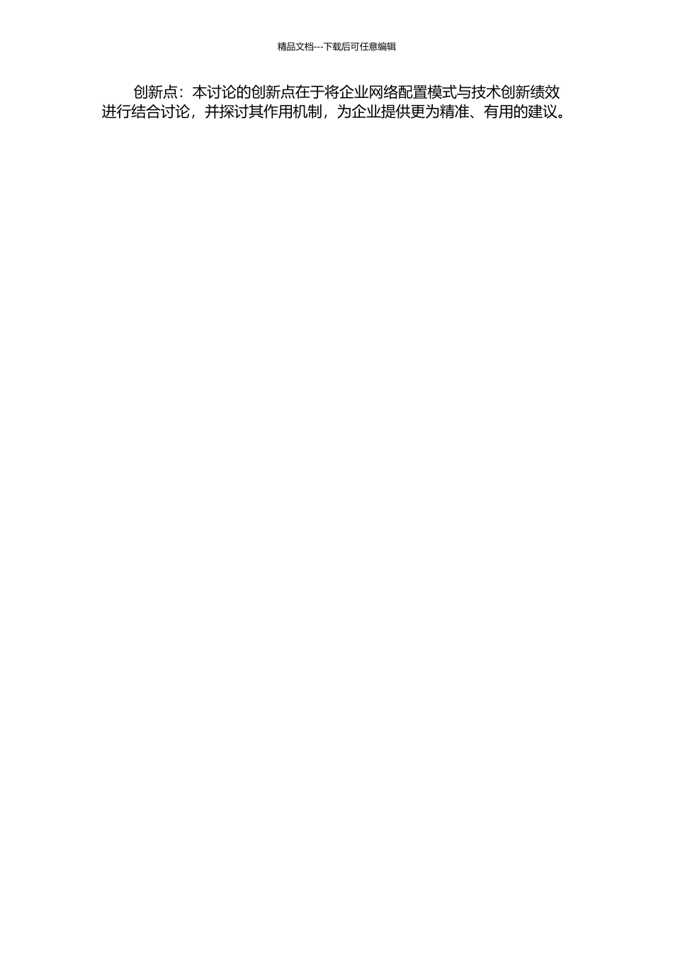 企业创新网络配置模式与技术创新绩效关系研究的开题报告_第2页