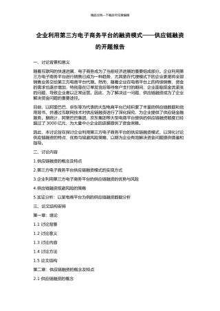 企业利用第三方电子商务平台的融资模式——供应链融资的开题报告