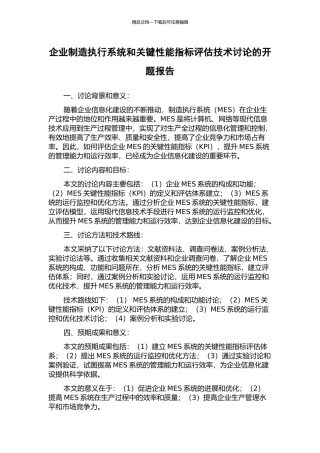 企业制造执行系统和关键性能指标评估技术研究的开题报告