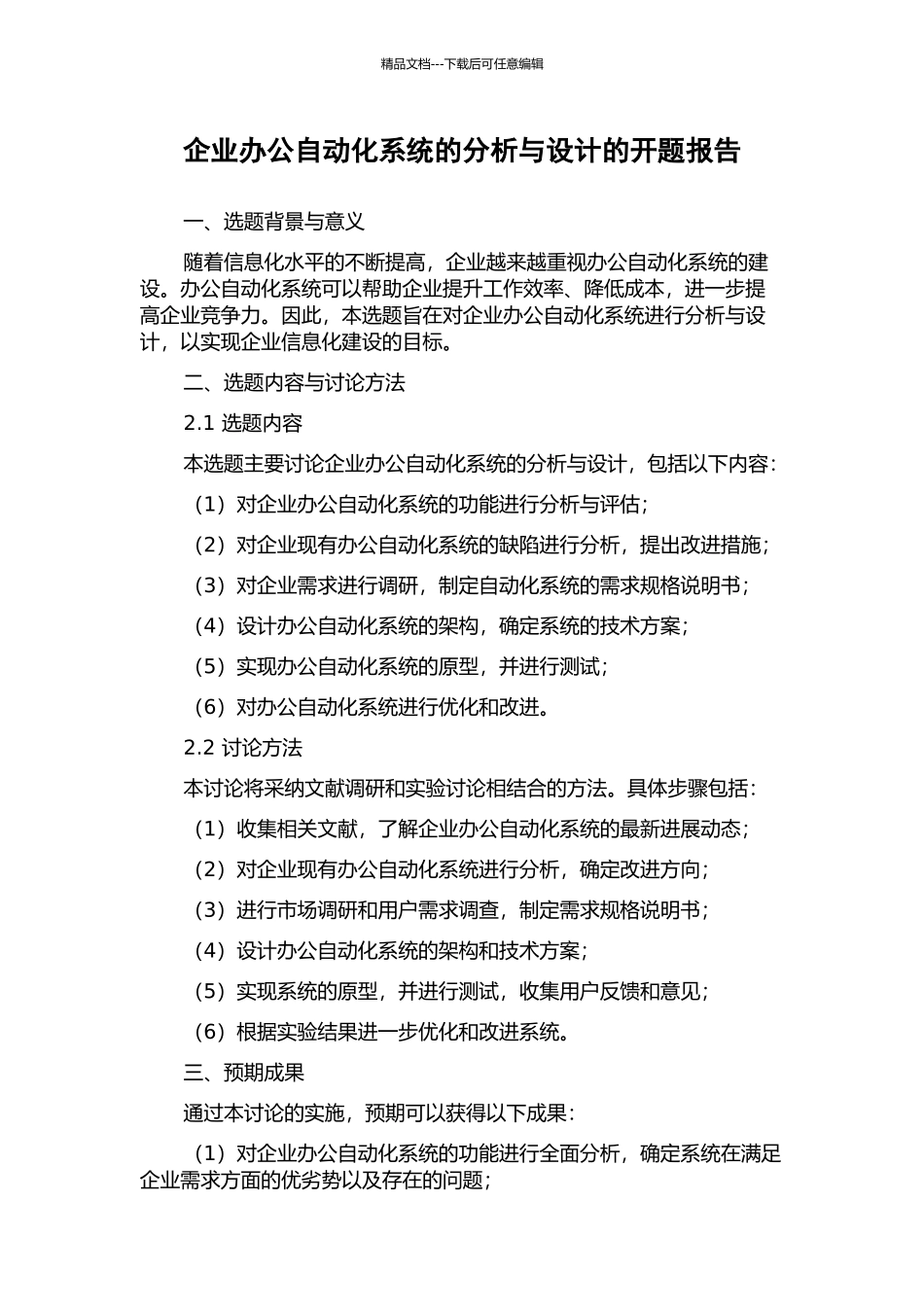 企业办公自动化系统的分析与设计的开题报告_第1页
