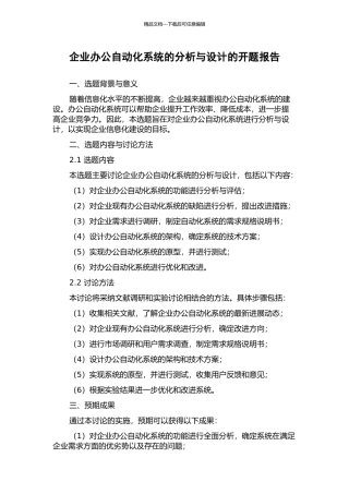 企业办公自动化系统的分析与设计的开题报告