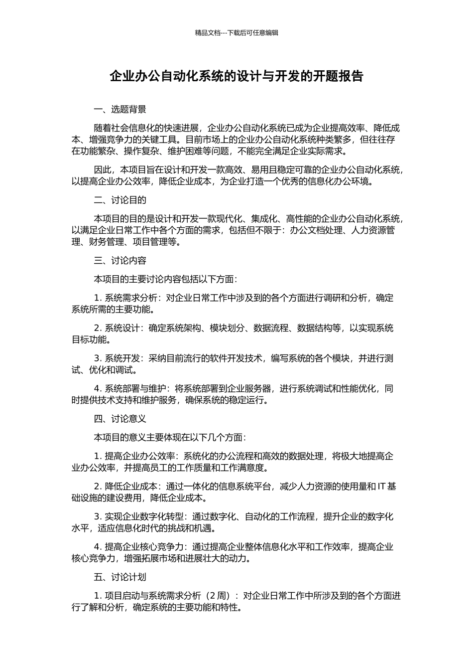企业办公自动化系统的设计与开发的开题报告_第1页