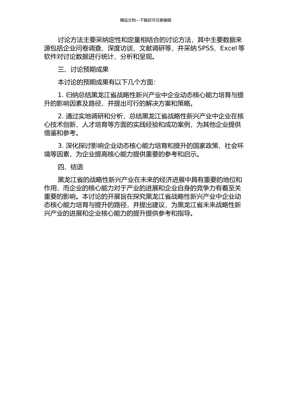 企业动态核心能力培育与提升的路径研究——基于黑龙江战略性新兴产业的企业调研数据的开题报告_第2页