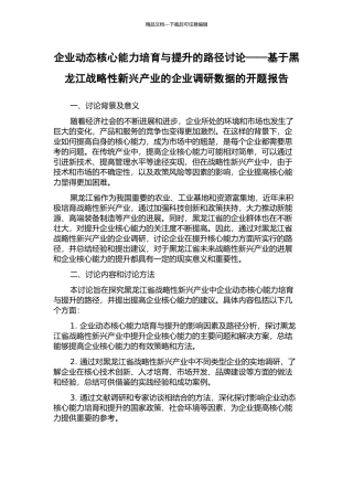 企业动态核心能力培育与提升的路径研究——基于黑龙江战略性新兴产业的企业调研数据的开题报告