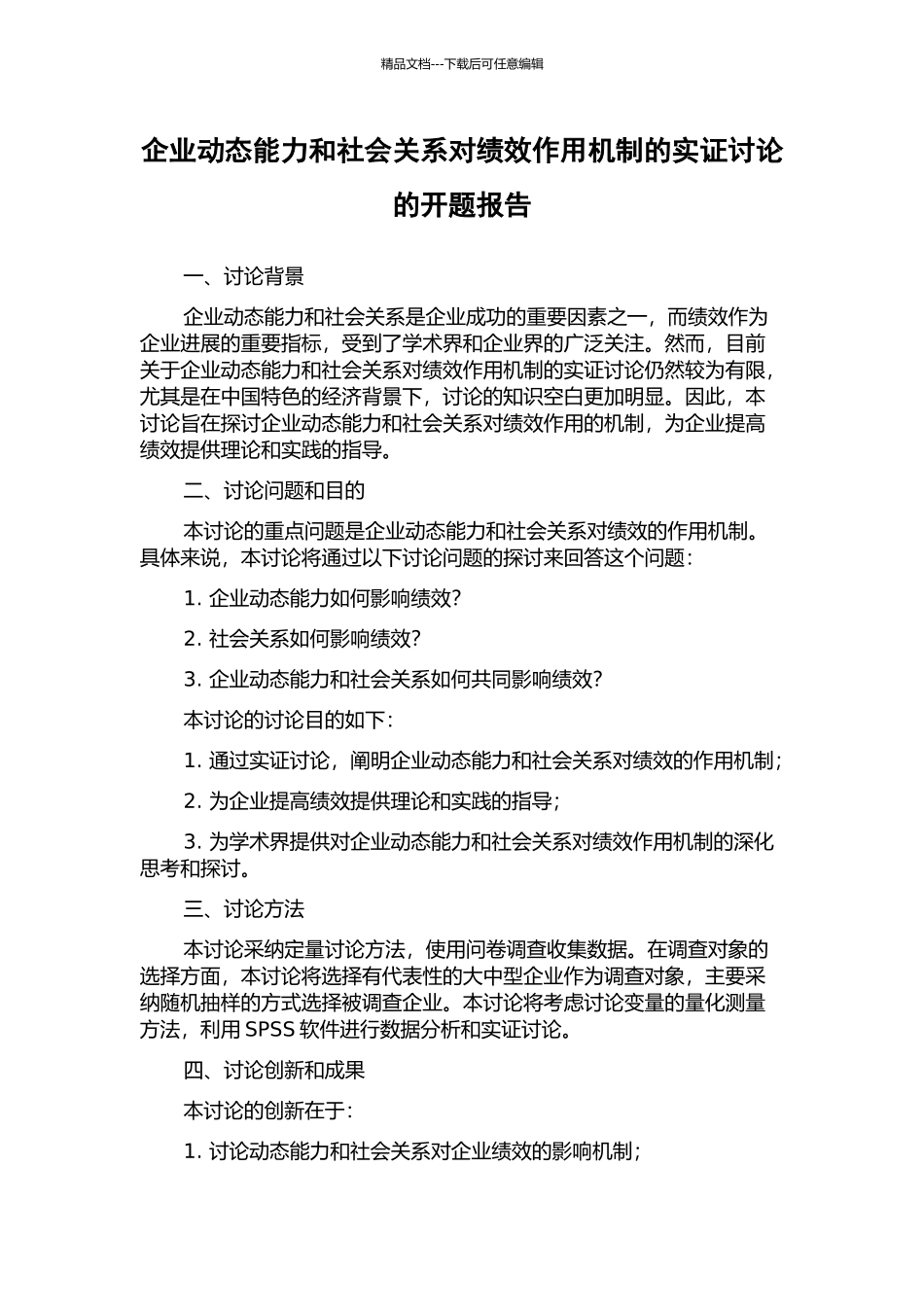 企业动态能力和社会关系对绩效作用机制的实证研究的开题报告_第1页
